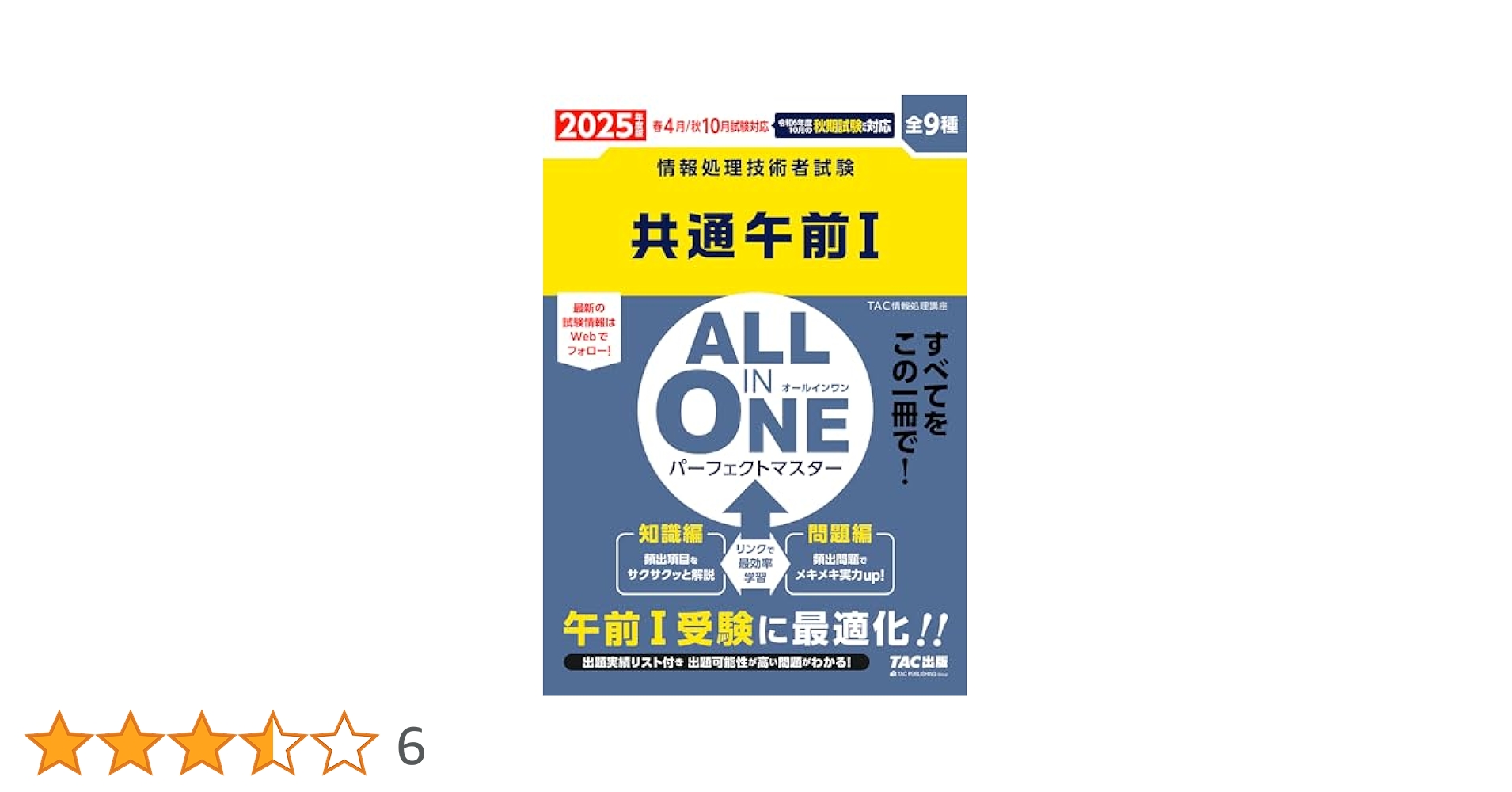 TAC　２０２３　情報処理講座　共通午前Ⅰ　DVD付き Amazon.co.jp: 情報処理技術者試験 ALL IN ONE オールインワン